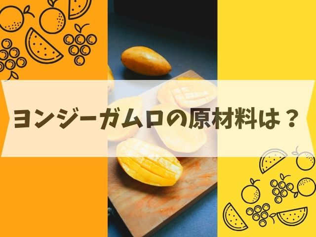 ヨンジーガムロの原材料は？