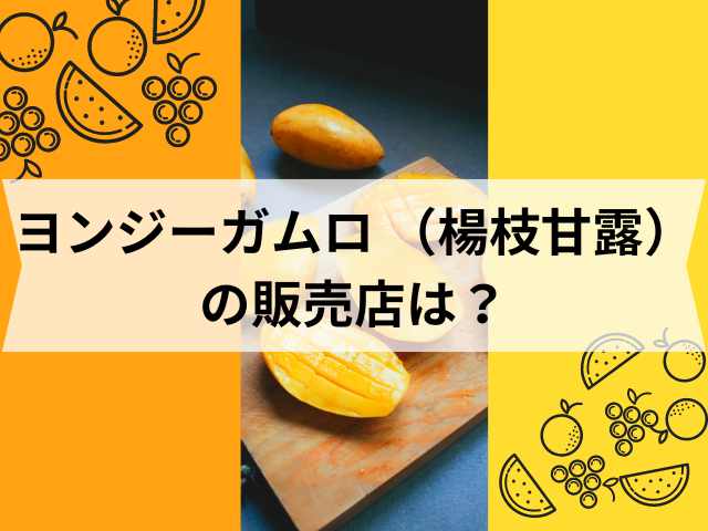 ヨンジーガムロ （楊枝甘露）の販売店は？
