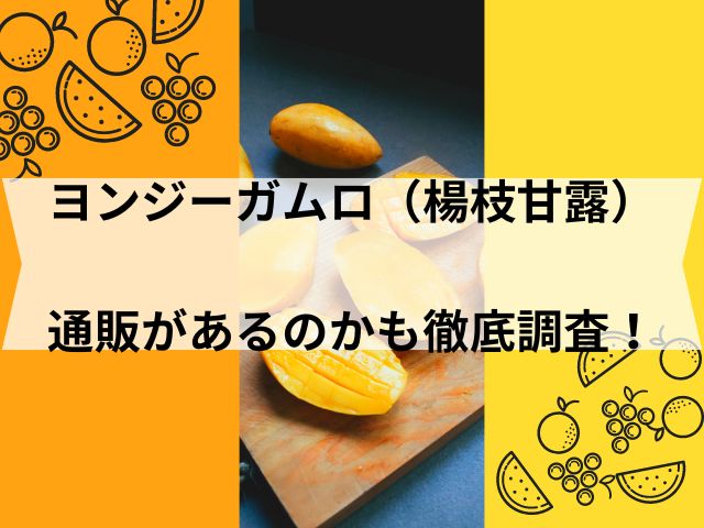 ヨンジーガムロ（楊枝甘露）に通販があるのかも徹底調査！