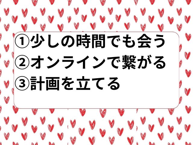 解決策と円満の秘訣②時間を有効に使う①少しの時間でも会う②オンラインで繋がる③計画を立てる
