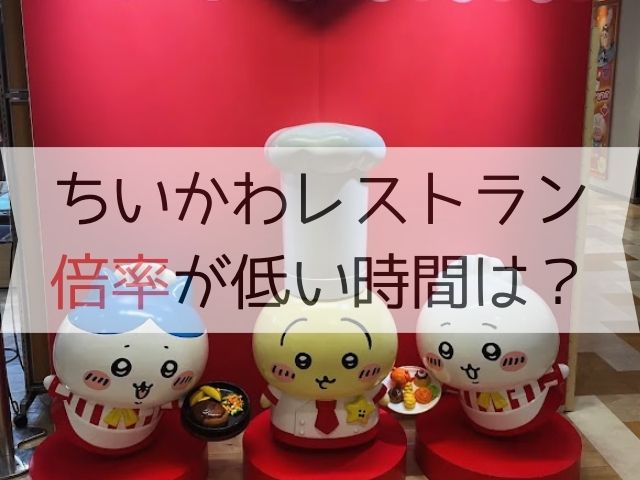 ちいかわレストランの倍率が低い時間は？