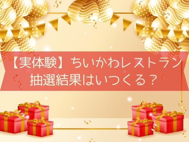 【実体験】ちいかわレストランの抽選結果はいつくる？