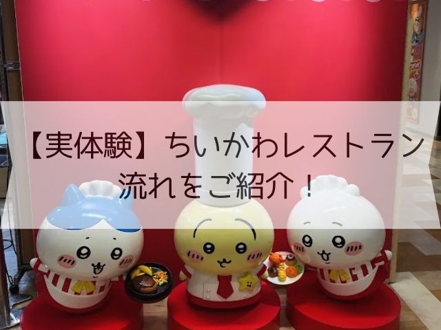 【実体験】ちいかわレストランの流れをご紹介！