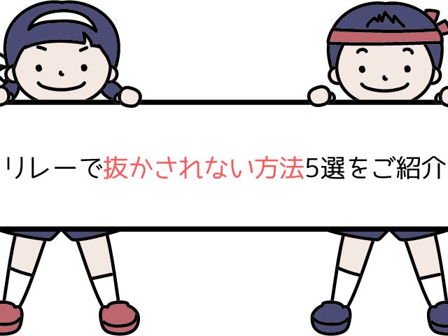 リレーで抜かされない方法5選をご紹介