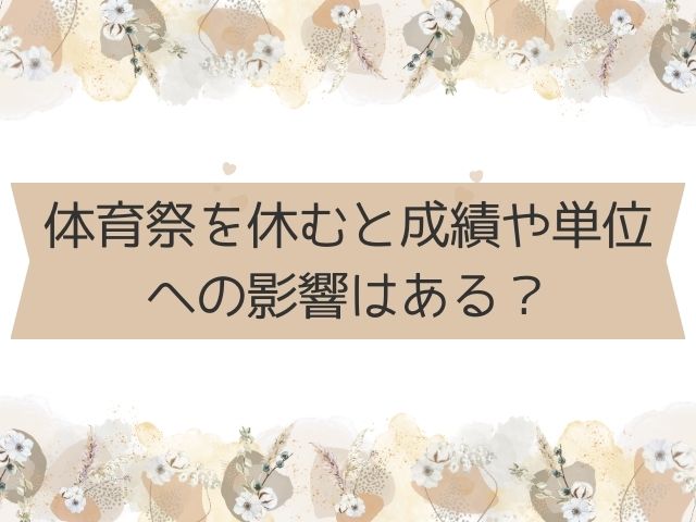 体育祭を休むと成績や単位への影響はある?