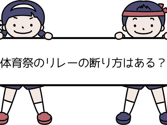 体育祭のリレーの断り方はある？