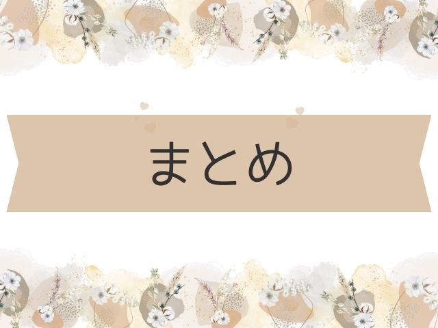 まとめ