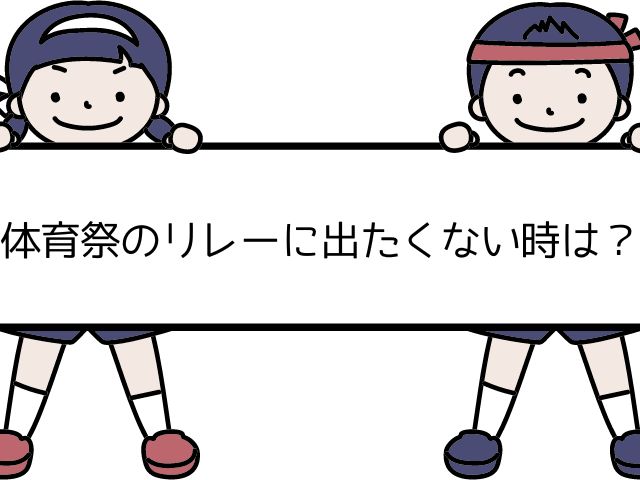 体育祭のリレーに出たくない時は？