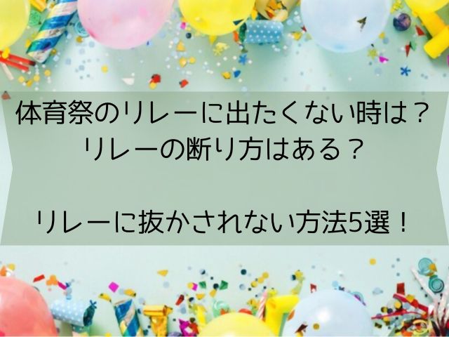 体育祭のリレーに出たくない時は？断り方や抜かされない方法を5選でご紹介！