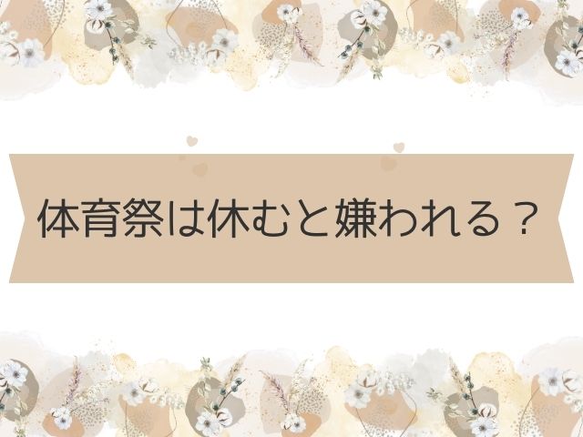 体育祭は休むと嫌われる?