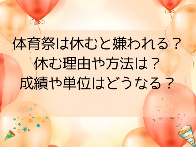 体育祭は休むと嫌われる？理由や方法・成績や単位への影響はあるのか徹底解説！