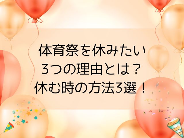 体育祭を休む理由や方法はどうする?