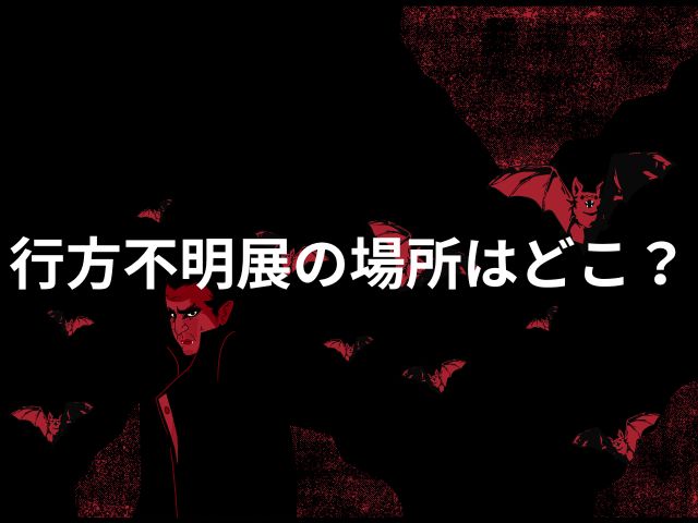行方不明展の場所はどこ？