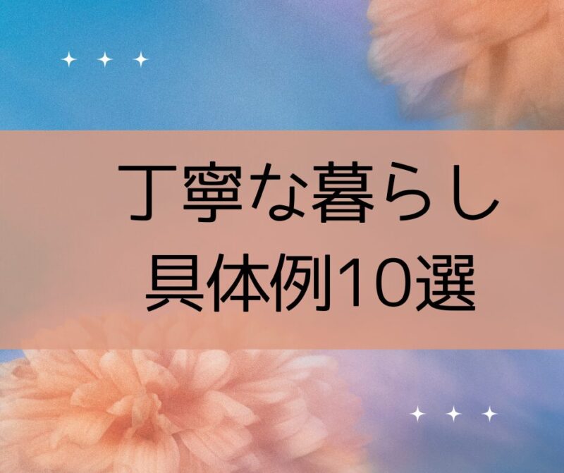 丁寧な暮らし具体例10選