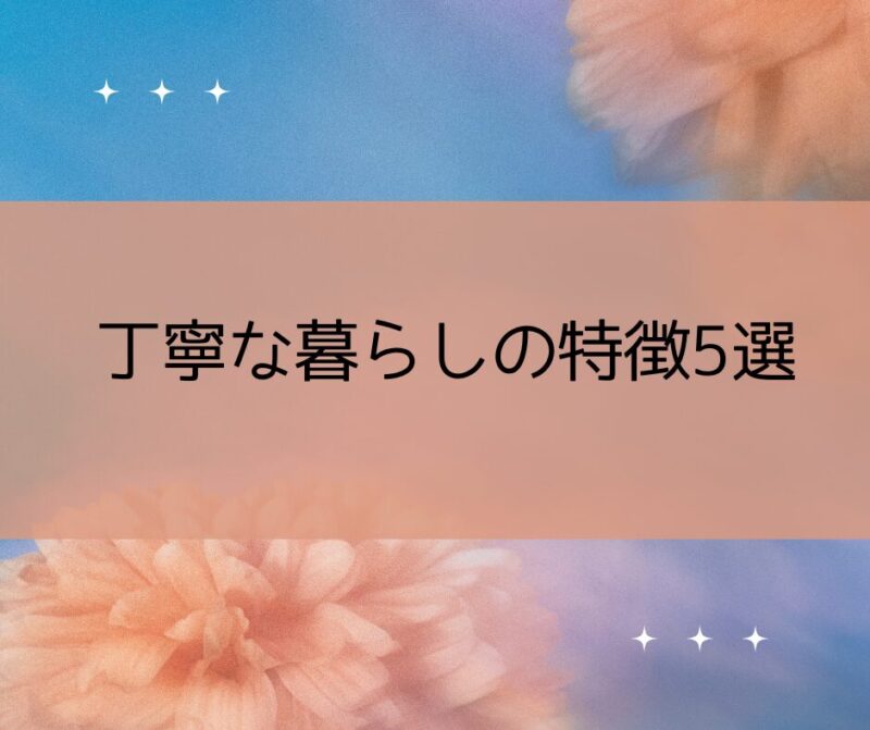 丁寧な暮らしの特徴5選のイメージ画像