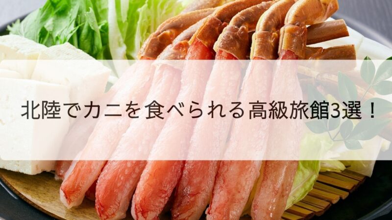 北陸でカニを食べられる高級旅館3選!のイメージ画像
