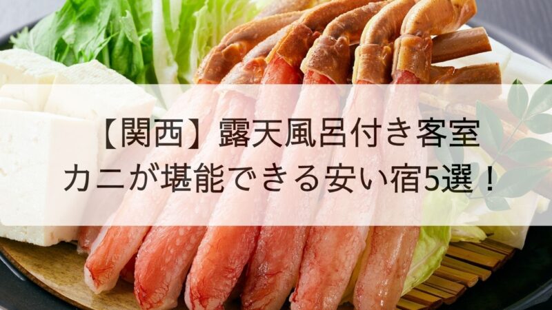 【関西】露天風呂付き客室でカニが堪能できる安い宿5選！