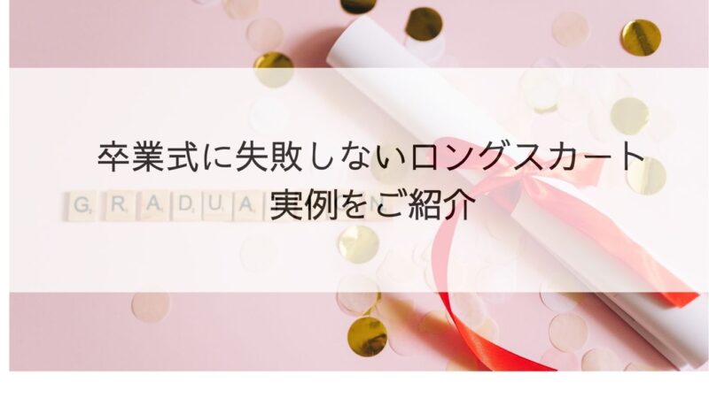 卒業式に失敗しないロングスカートの実例をご紹介