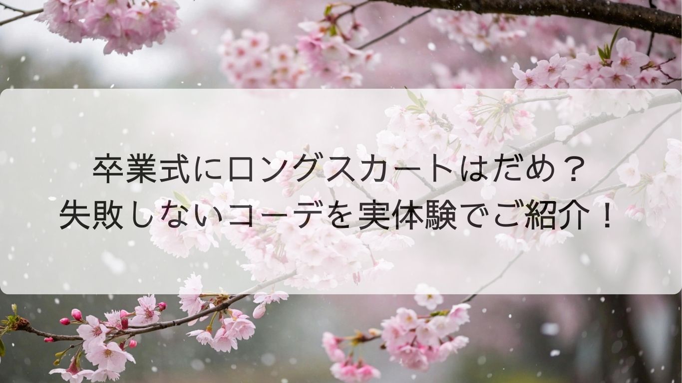卒業式にロングスカートはだめ？失敗しないコーデを実体験でご紹介！